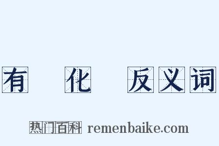 有機化學反义词是什么意思的图片